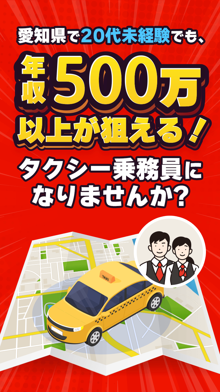 愛知県で20代未経験でも、年収500万円以上が狙える!タクシー乗務員になりませんか?